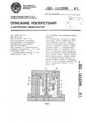 Струйный гидравлический распределитель (патент 1312266)