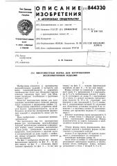 Многоместная форма для изготовленияжелезобетонных изделий (патент 844330)