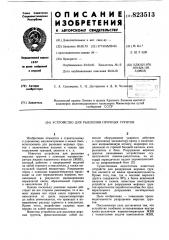 Устройство для рыхления прочныхгрунтов (патент 823513)