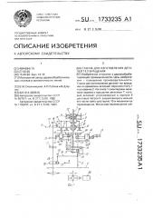 Станок для изготовления деталей тел вращения (патент 1733235)