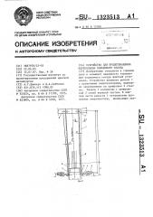 Устройство для предотвращения переподъема подъемного сосуда (патент 1323513)