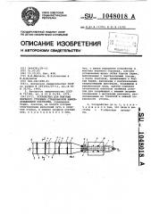 Устройство для монтажа верхнего строения стационарной нефтедобывающей платформы (патент 1048018)