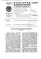 Многоканальное устройство адаптивного биоэлектрического управления движениями человека (патент 856436)