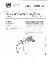 Бесчелночный ткацкий станок (патент 1813131)