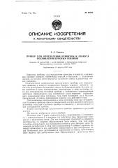 Прибор для определения кривизны и азимута искривления буровых скважин (патент 69095)