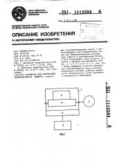 Устройство для определения электризуемости веществ (патент 1112584)
