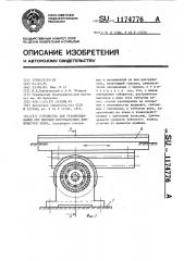 Устройство для уравновешивания сил инерции поступательно движущегося звена (патент 1174776)