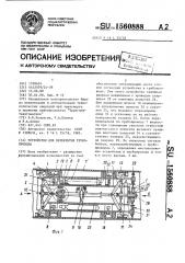 Устройство для перекрытия трубопровода (патент 1560888)