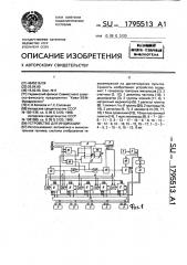 Устройство для индикации (патент 1795513)