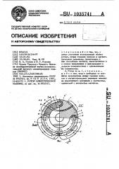 Ротор электрической машины (патент 1035741)