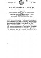 Приспособление для оттяжки товара для круглых чулочных машин (патент 32661)