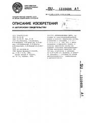 Антифрикционная лента (патент 1310408)