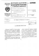 Клей для липких лент (патент 429082)