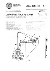 Спуско-подъемное устройство для плавсредств (патент 1291490)