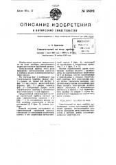 Спасательный на воде прибор (патент 58381)