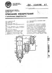 Гидравлическое устройство ударного действия (патент 1534186)