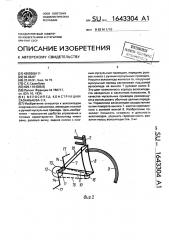 Велосипед конструкции сазанбаева с.к. (патент 1643304)