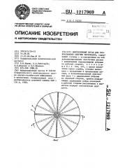 Центробежный орган для разбрасывания сыпучих материалов (патент 1217969)