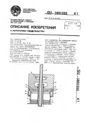 Устройство для ликвидации прихвата колонны труб в скважине (патент 1601333)