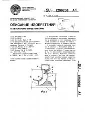 Рабочее колесо центробежного насоса (патент 1280203)