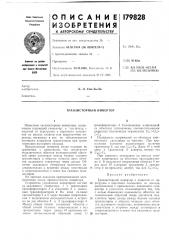 Транзисторный инвертор (патент 179828)