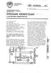 Система управления объектом с избыточным числом управляющих воздействий, например, дуговой электропечью (патент 1476432)