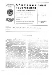 Газопоглотитель (патент 397985)