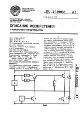 Стойка транзисторного мостового инвертора (патент 1539935)