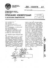 Механизм подачи бурильной машины (патент 1555476)