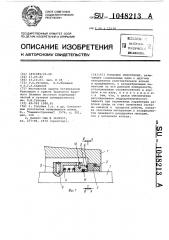 Торцовое уплотнение (патент 1048213)