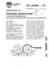 Установка для изготовления волокнистых изделий (патент 1428585)