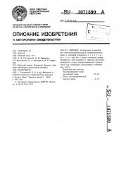 Вяжущее (патент 1071590)
