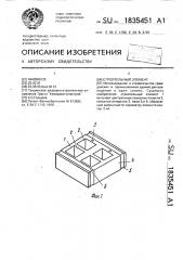 Строительный элемент (патент 1835451)