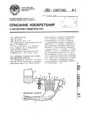 Струйная установка для охлаждения криогенной жидкости (патент 1307102)