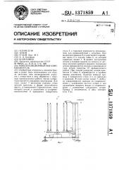 Многопозиционный магазин-накопитель (патент 1371859)
