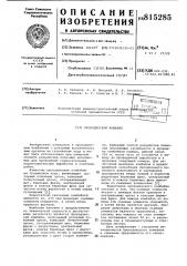 Проходческий комбайн (патент 815285)