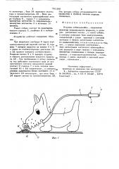 Игрушка собака-ищейка (патент 791389)