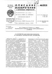 Устройство для нанесения покрытий из порошков ферромагнитных материалов (патент 463531)