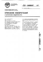 Способ восстановления передней крестообразной связки коленного сустава (патент 1409247)