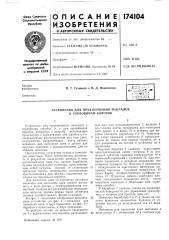 Устройство для приклеивания накладок к горловинам коробок (патент 174104)