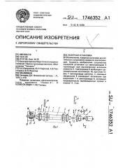 Лазерная установка (патент 1746352)