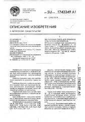 Сырьевая смесь для производства легкого заполнителя (патент 1742249)
