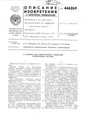 Аппарат для циркулярного сшивания кровеносных сосудов (патент 446269)
