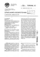 Устройство для подачи теплоносителя в ленточную отливочную машину (патент 1545446)