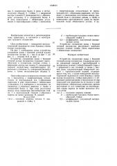 Устройство соединения рамы с боковой стенкой кузова полувагона (патент 1548101)