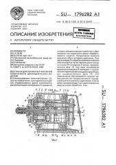 Станок для обработки наружной поверхности цилиндрических изделий (патент 1796282)