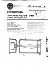 Электронный прожектор для электронно-лучевого прибора (патент 1128305)