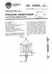 Устройство для сваривания полиэтиленовой пленки (патент 1244030)