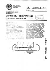 Контактный теплообменник (патент 1490414)