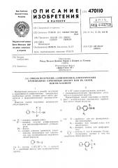 Способ получения -(аминофенил)алифатических производных карбоновых кислот или их солей или их -окисей (патент 470110)